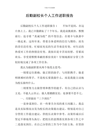 后勤副校长个人工作述职报告