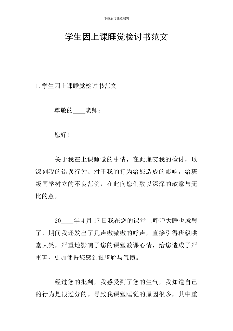 学生因上课睡觉检讨书范文_第1页