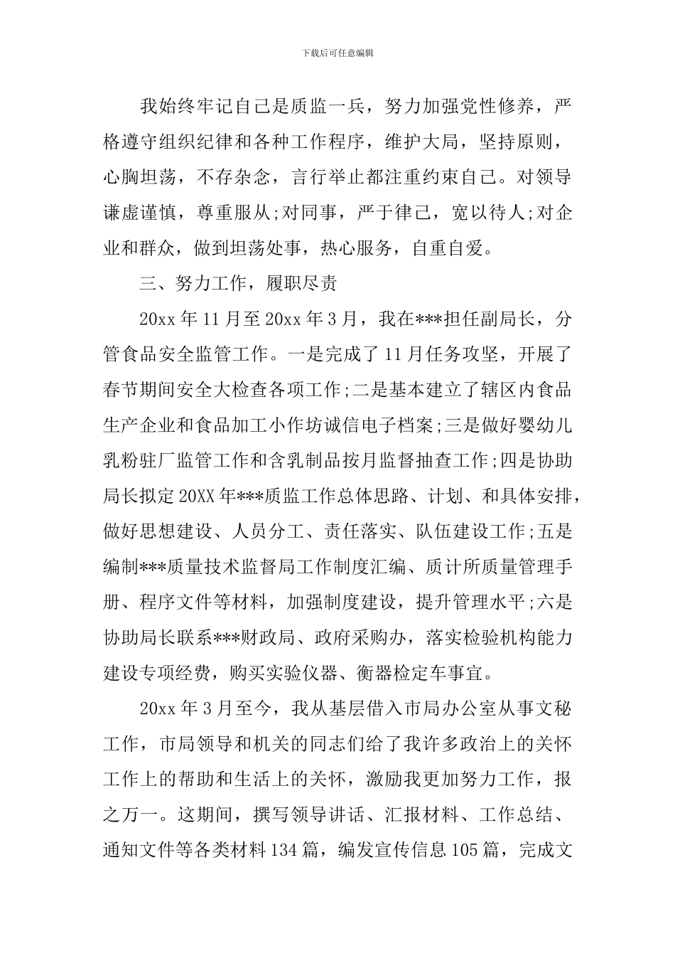 副局长转正述职报告_第2页