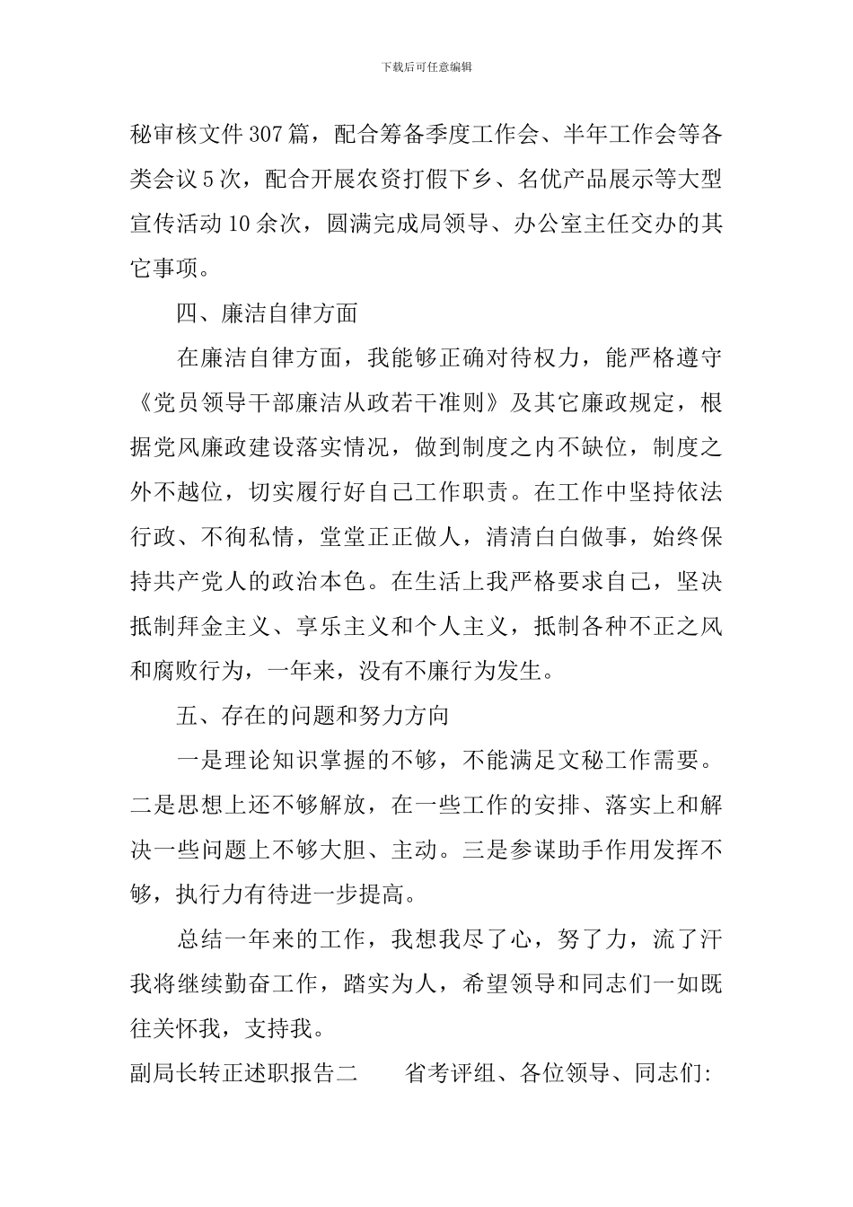 副局长转正述职报告_第3页