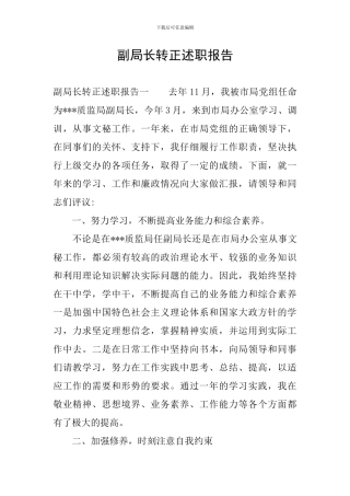 副局长转正述职报告