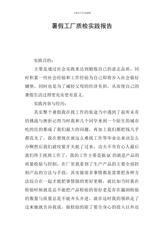 暑假工厂质检实践报告