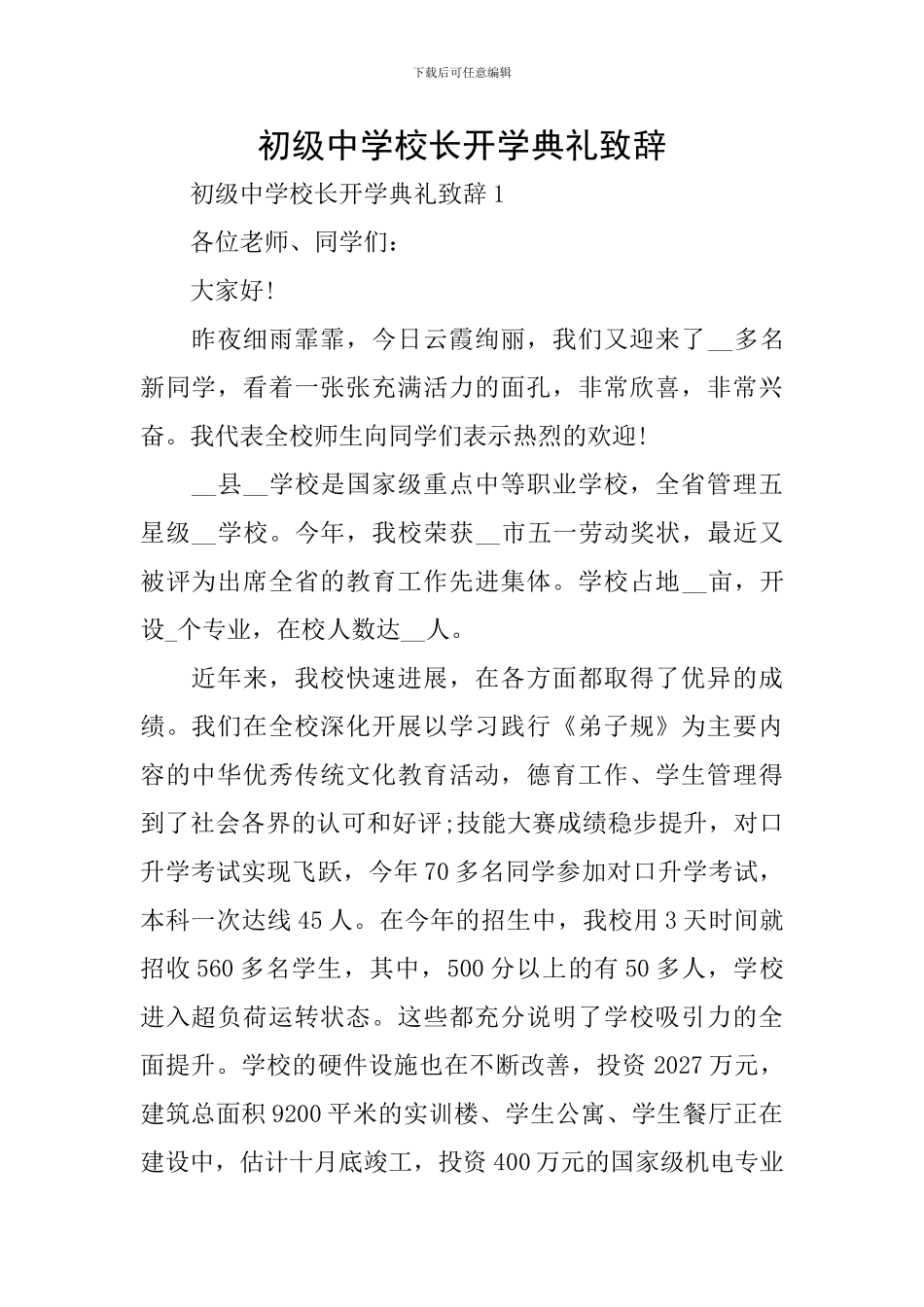 初级中学校长开学典礼致辞_第1页