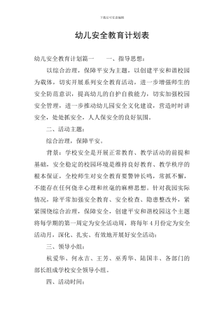 幼儿安全教育计划表