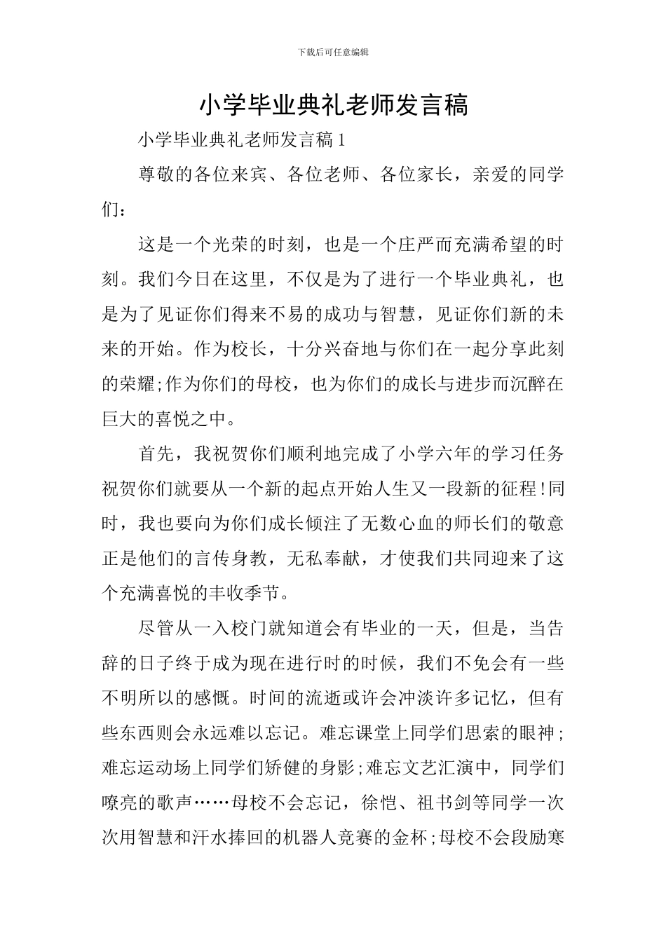 小学毕业典礼老师发言稿_第1页