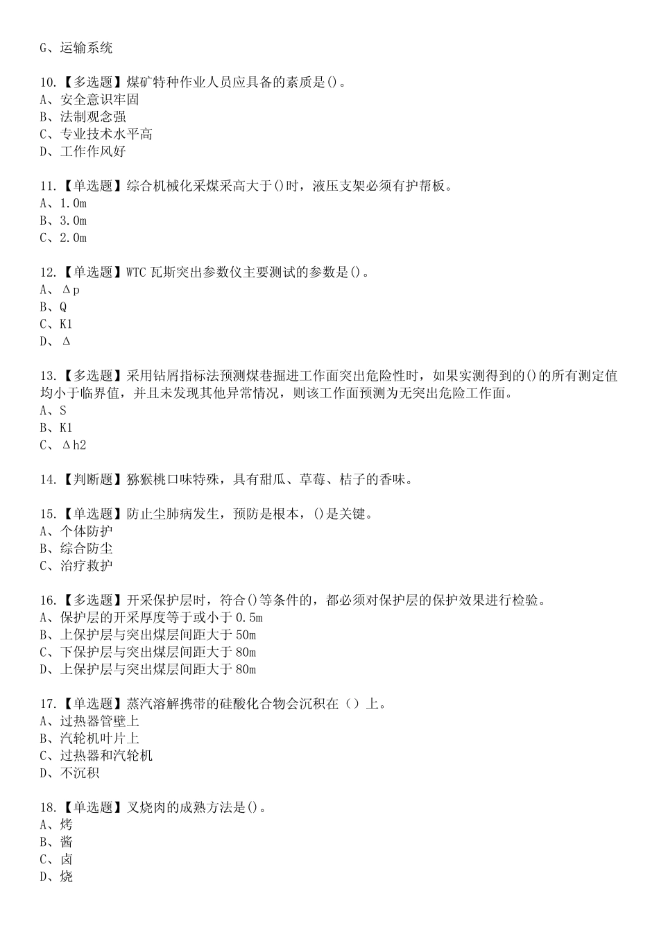 2023年煤矿防突参考题库附有答案 _第2页