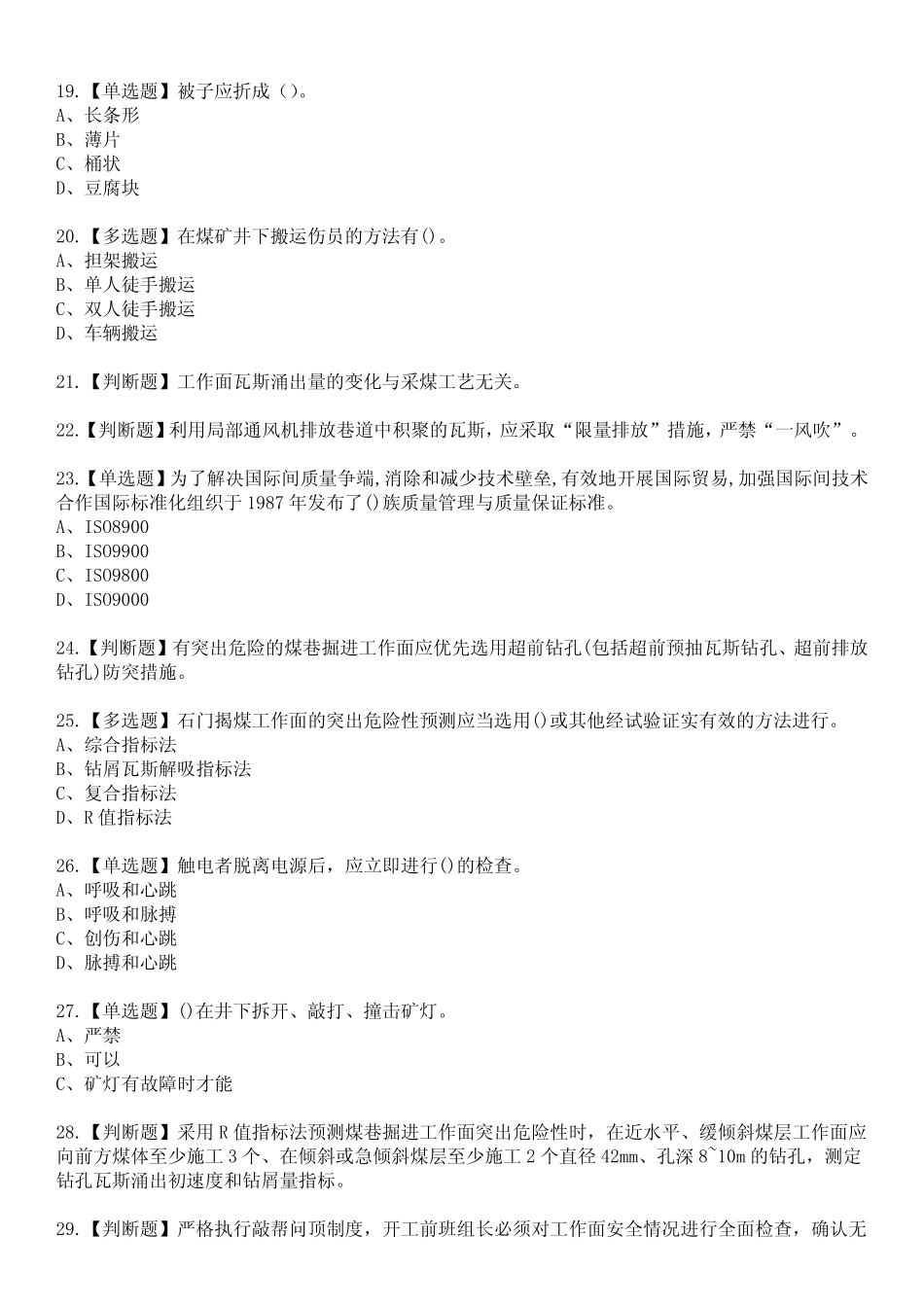 2023年煤矿防突参考题库附有答案 _第3页