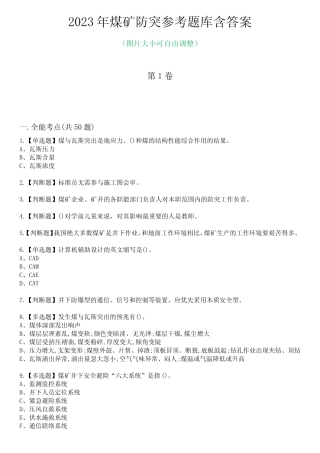 2023年煤矿防突参考题库附有答案 