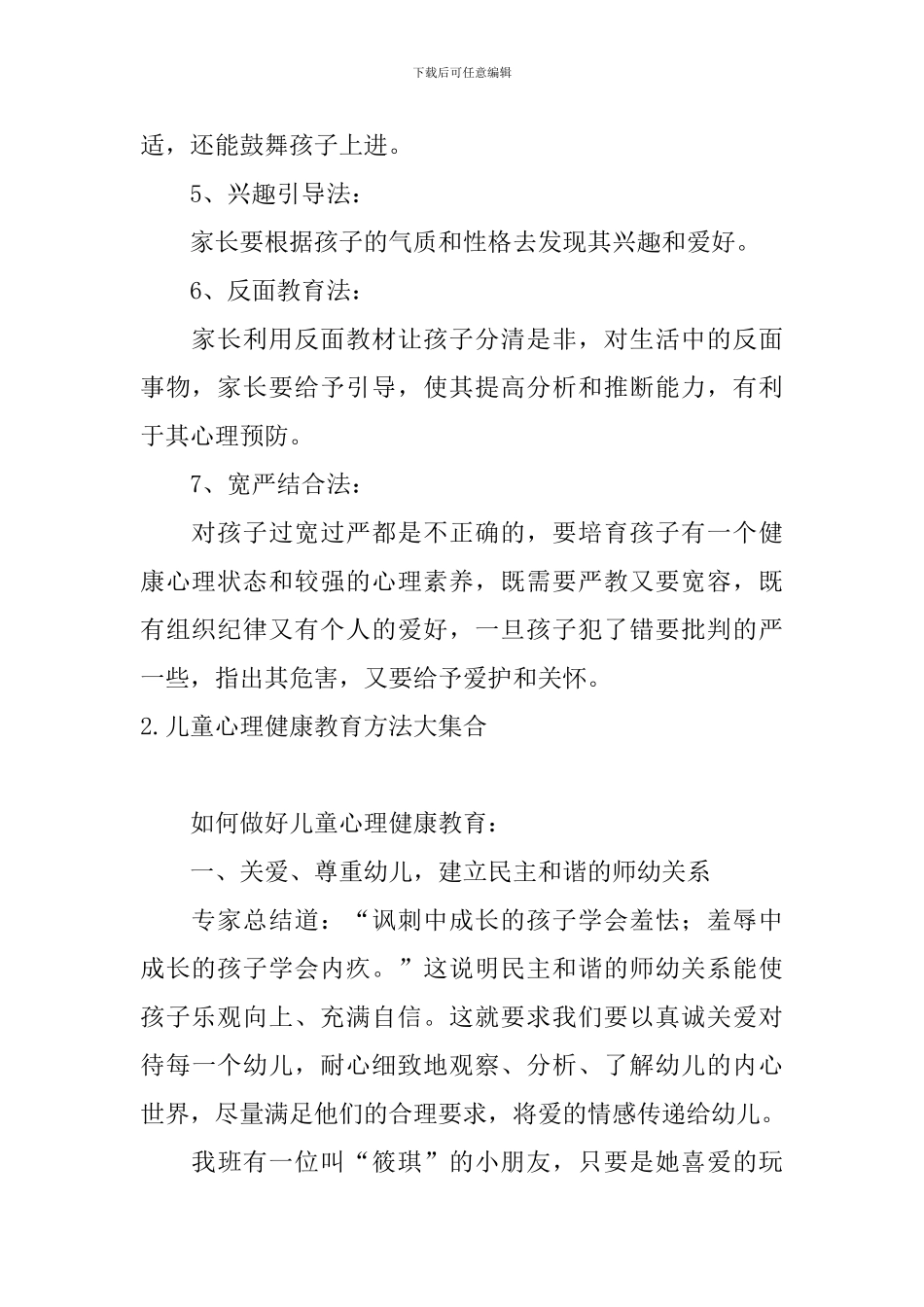 儿童心理健康教育方法大集合_第2页