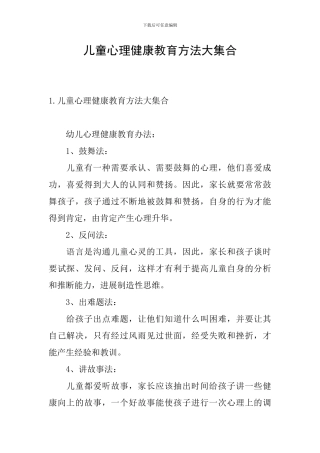 儿童心理健康教育方法大集合