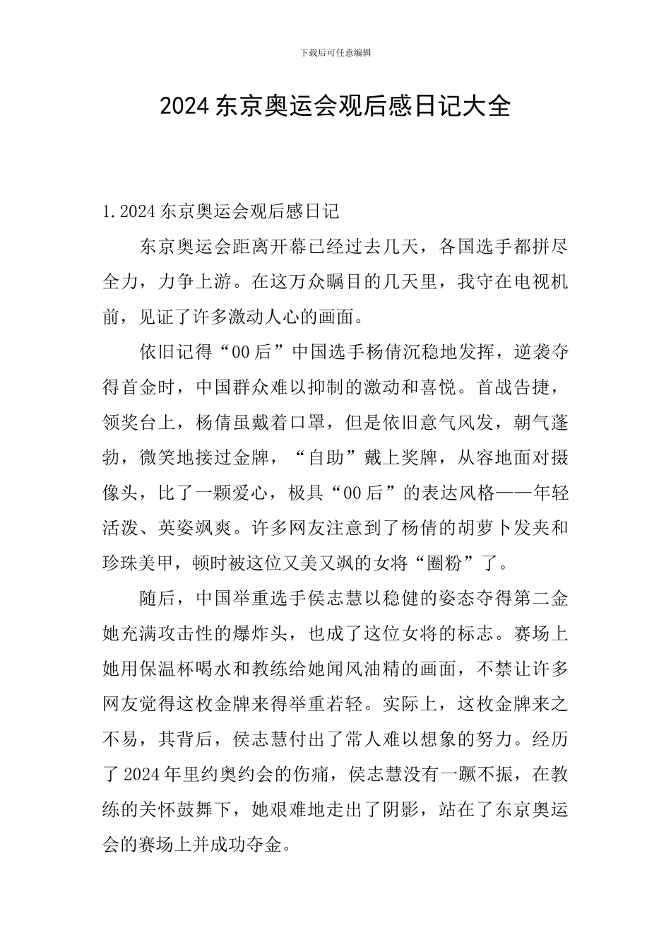 2024东京奥运会观后感日记大全_第1页