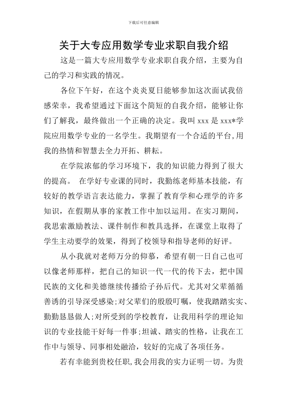 关于大专应用数学专业求职自我介绍_第1页