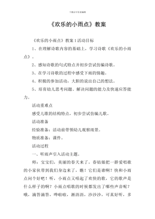《快乐的小雨点》教案