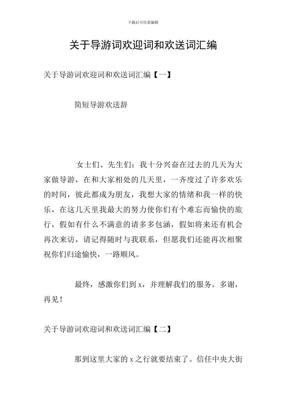 关于导游词欢迎词和欢送词汇编_第1页