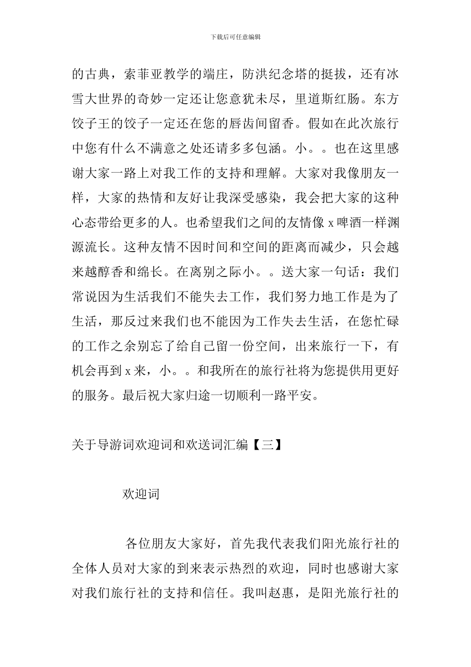 关于导游词欢迎词和欢送词汇编_第2页