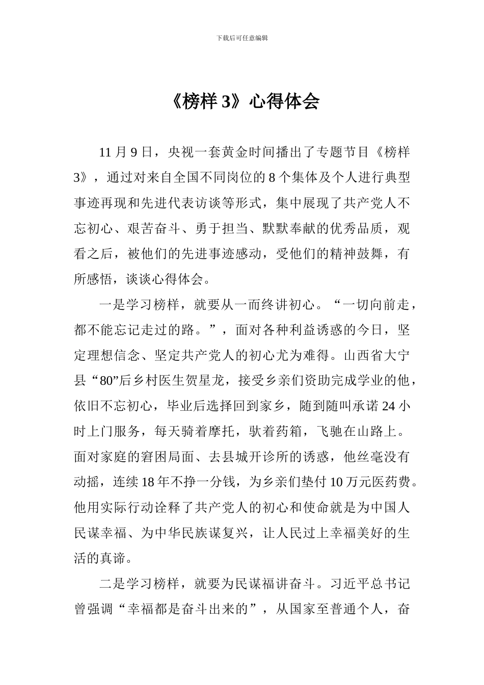 《榜样3》心得体会一_第1页