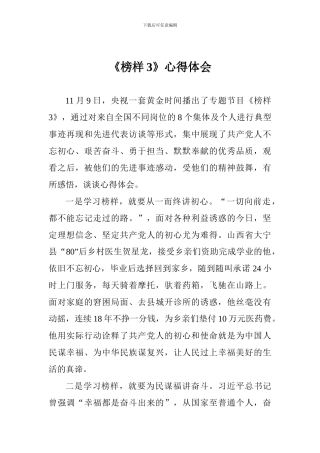 《榜样3》心得体会一
