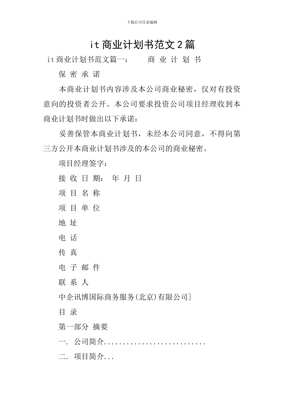 it商业计划书范文2篇_第1页