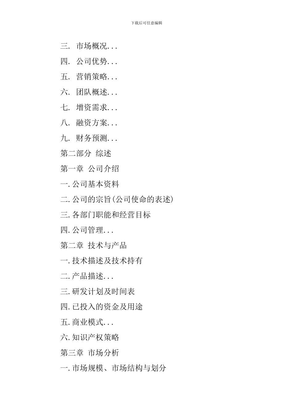 it商业计划书范文2篇_第2页