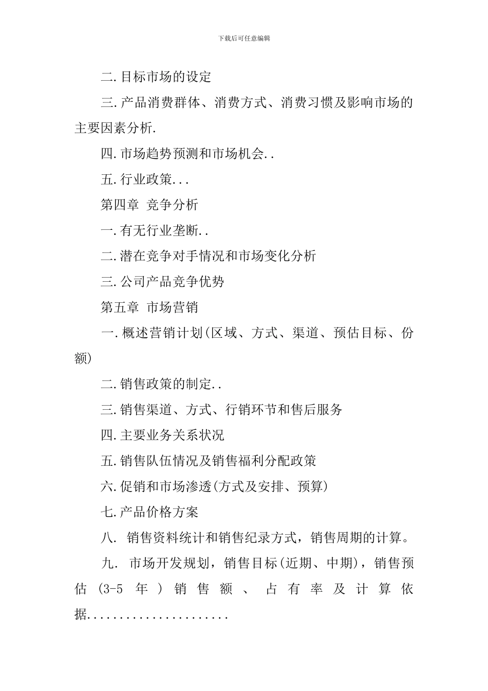 it商业计划书范文2篇_第3页