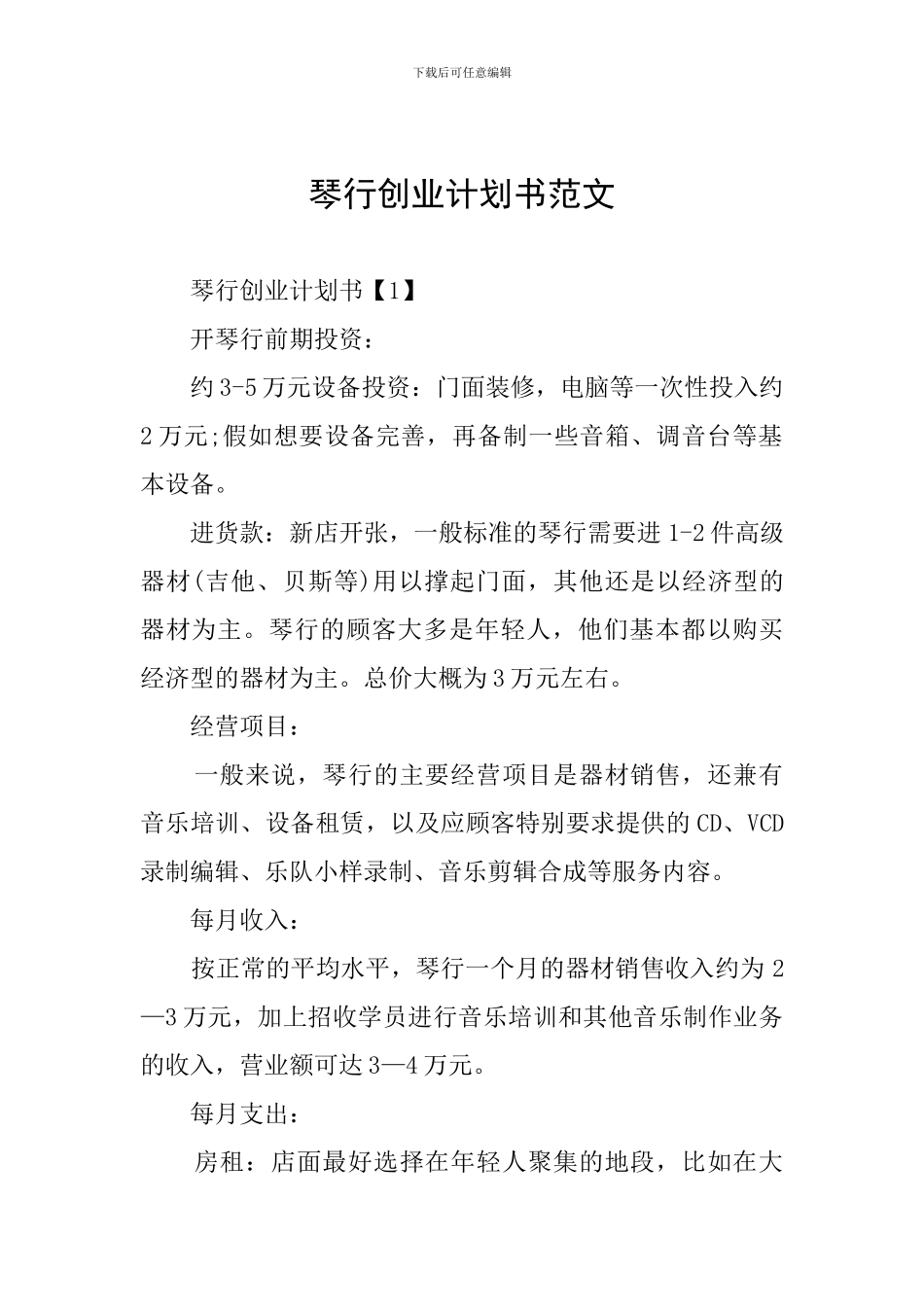 琴行创业计划书范文_第1页