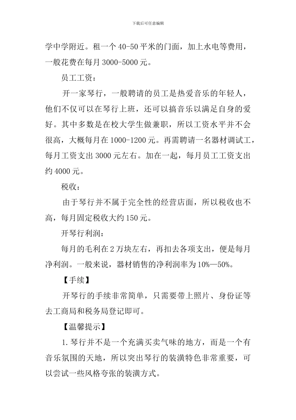 琴行创业计划书范文_第2页