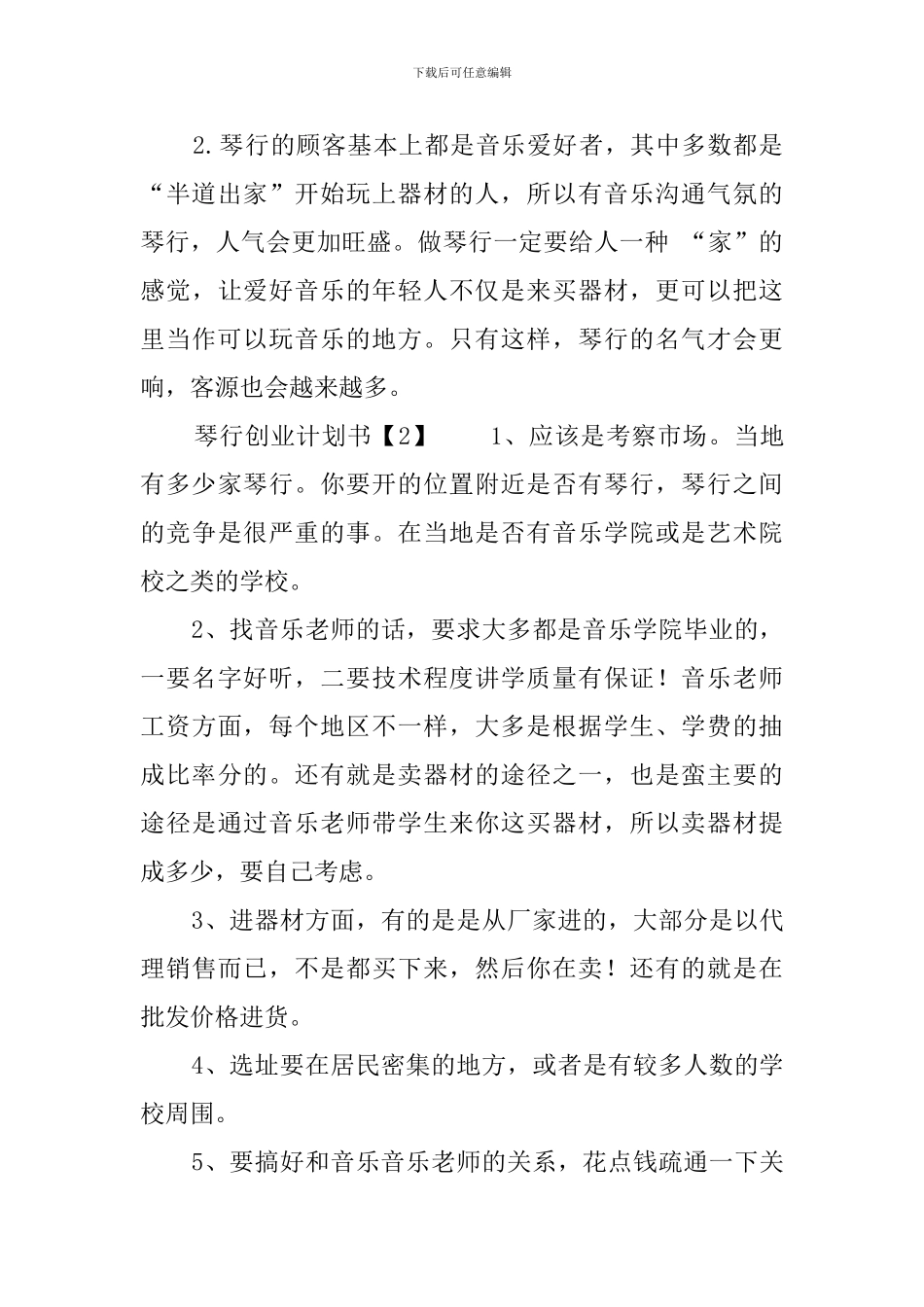 琴行创业计划书范文_第3页