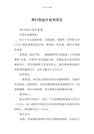 琴行创业计划书范文