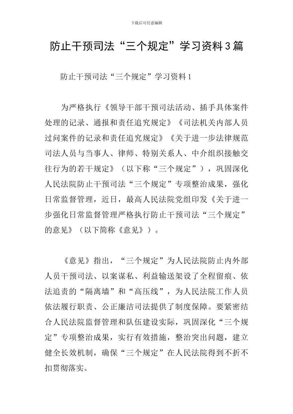 防止干预司法“三个规定”学习资料3篇_第1页