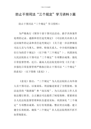 防止干预司法“三个规定”学习资料3篇
