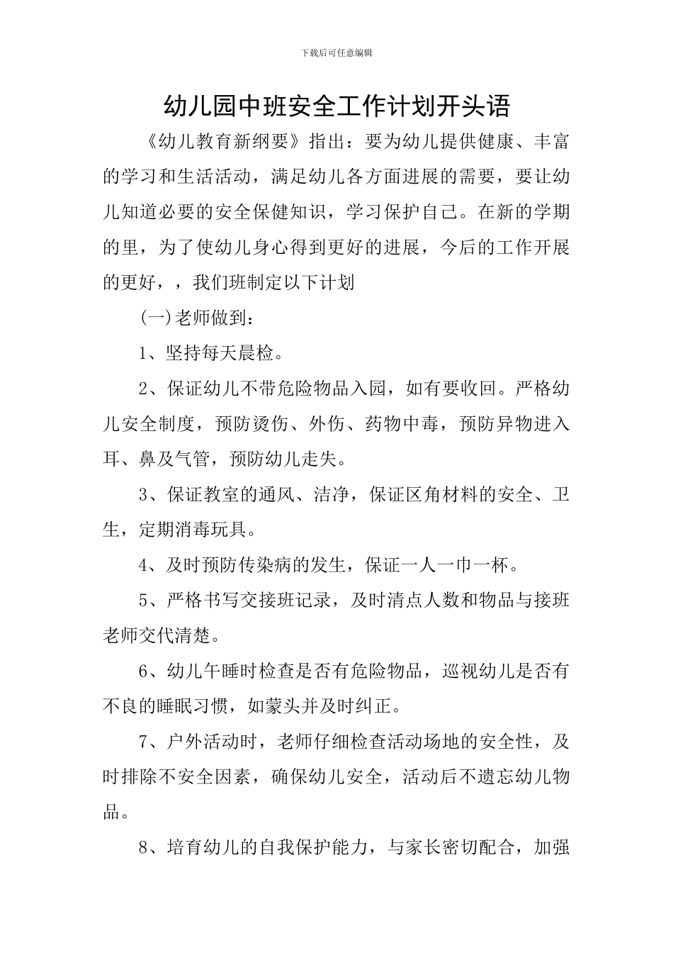 幼儿园中班安全工作计划开头语_第1页