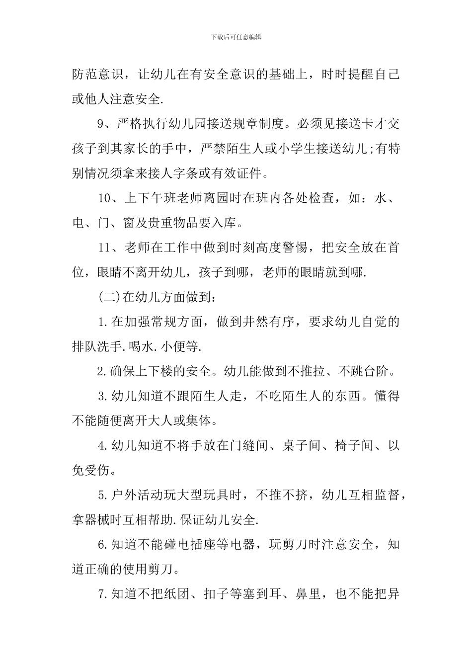 幼儿园中班安全工作计划开头语_第2页