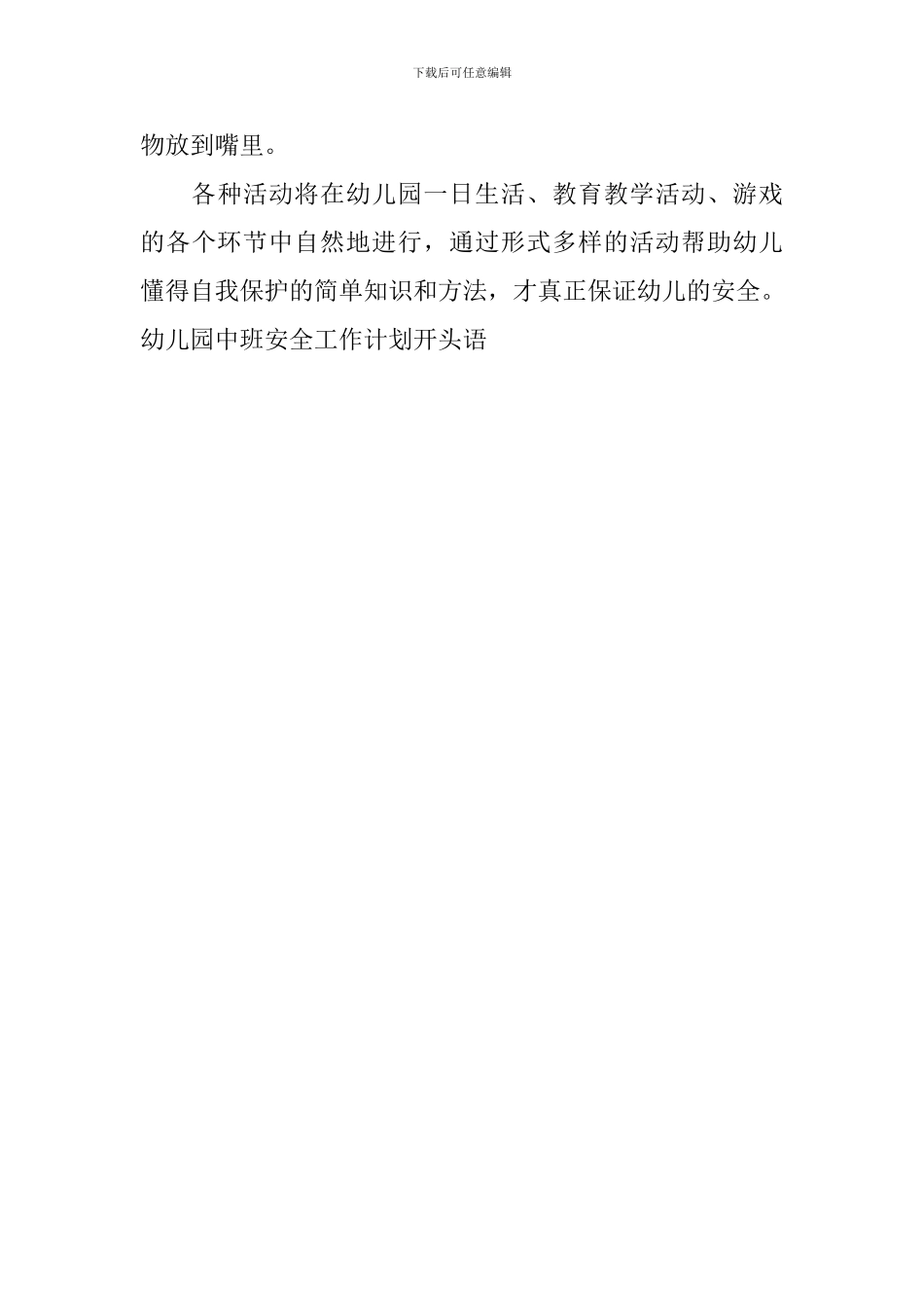 幼儿园中班安全工作计划开头语_第3页