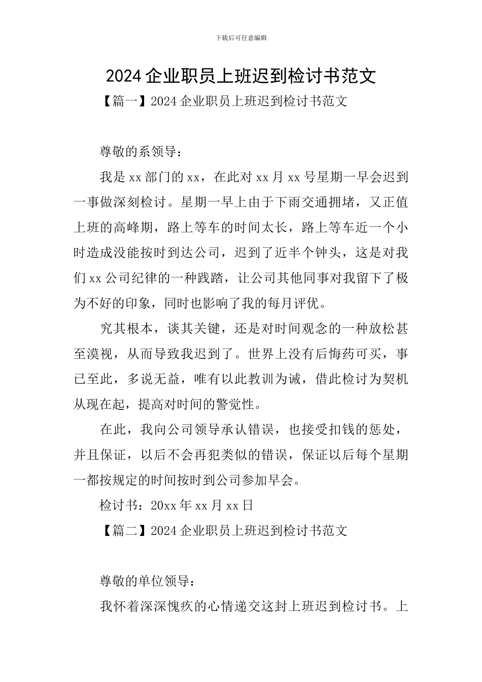 2024企业职员上班迟到检讨书范文_第1页