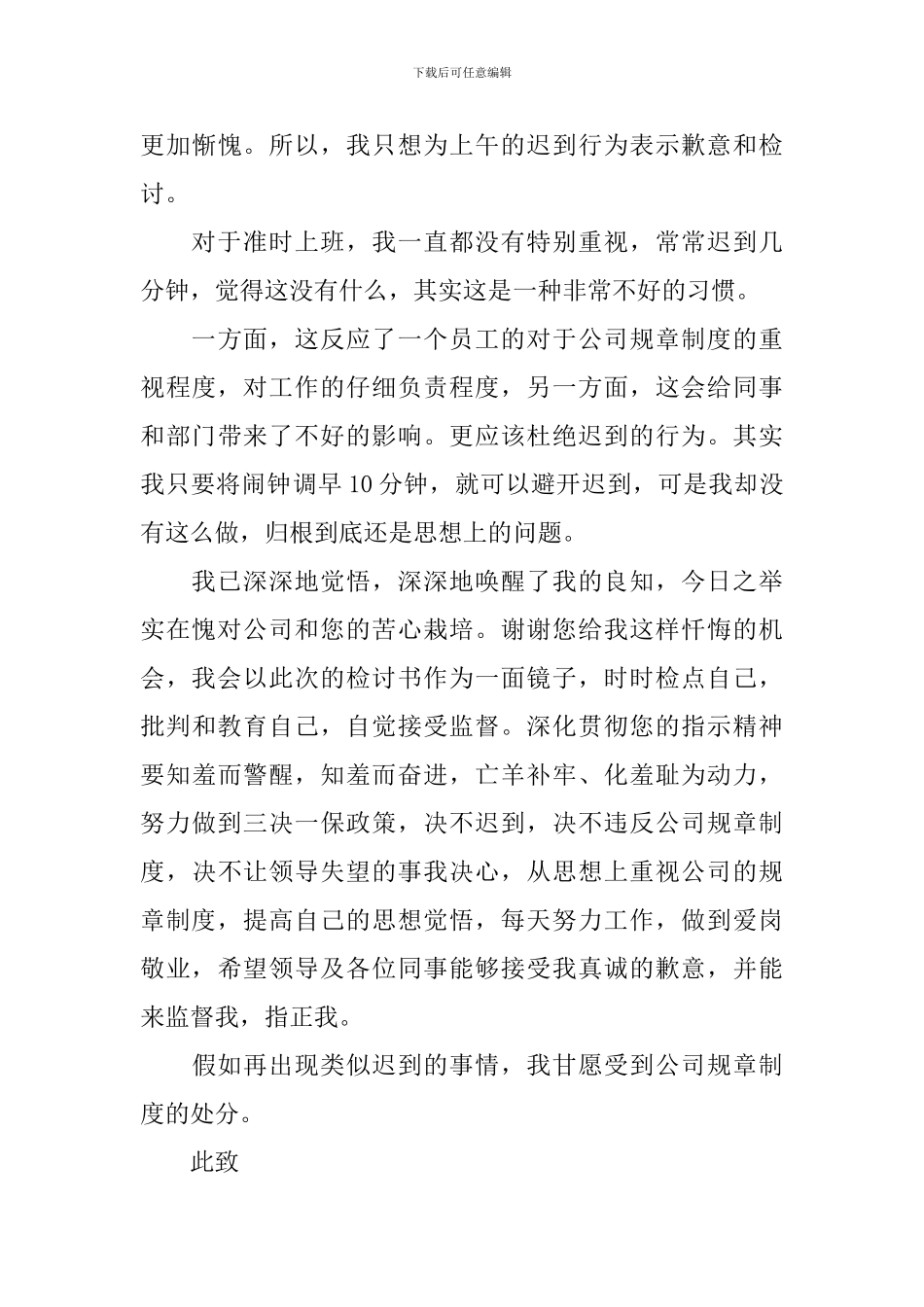 2024企业职员上班迟到检讨书范文_第3页