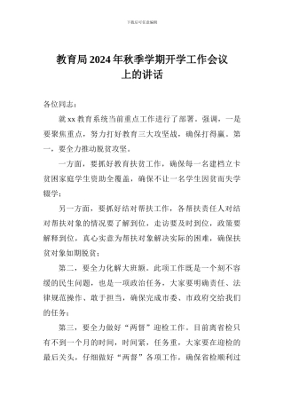 教育局2024年秋季学期开学工作会议上的讲话