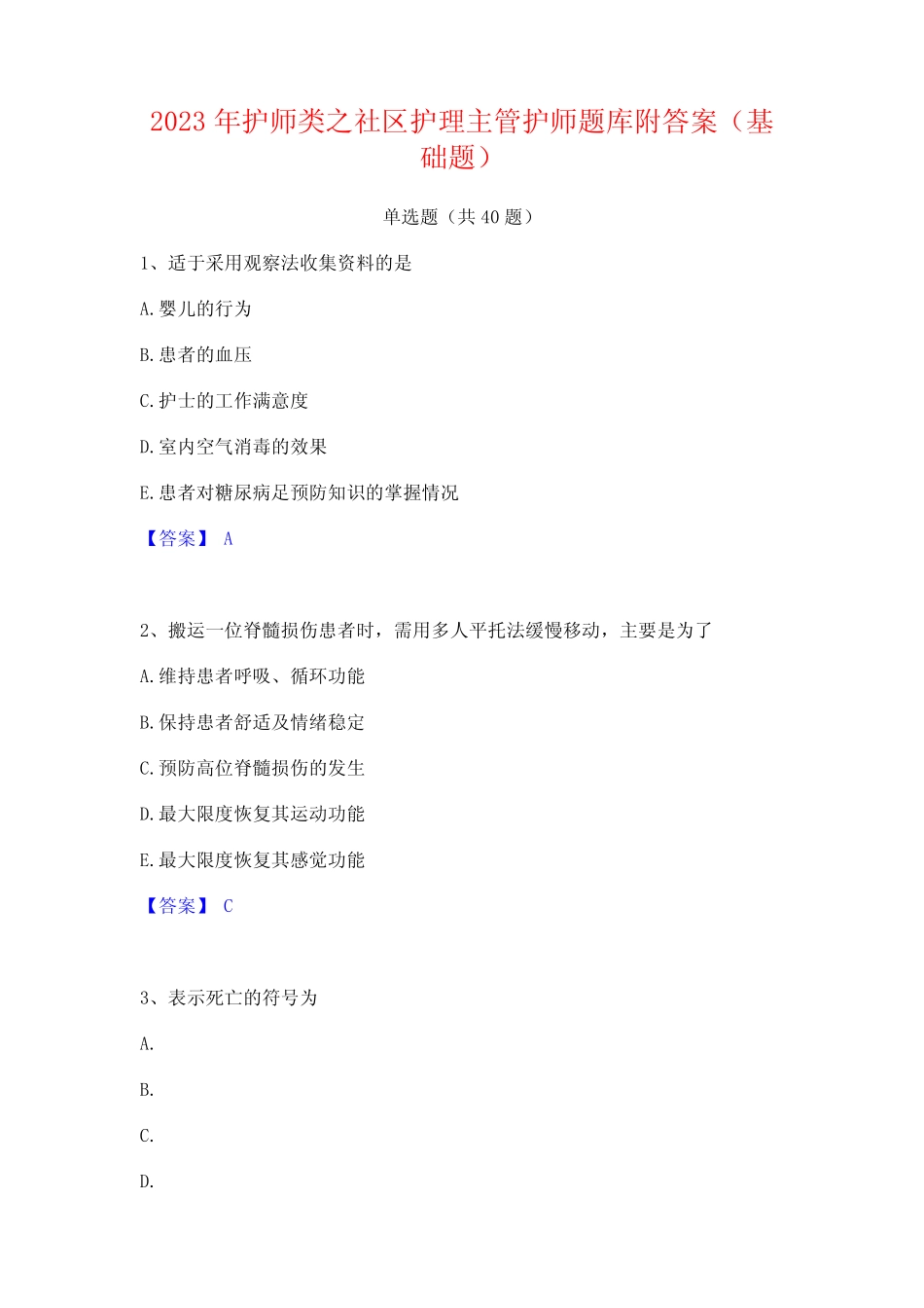 2023年护师类之社区护理主管护师题库附答案(基础题) _第1页