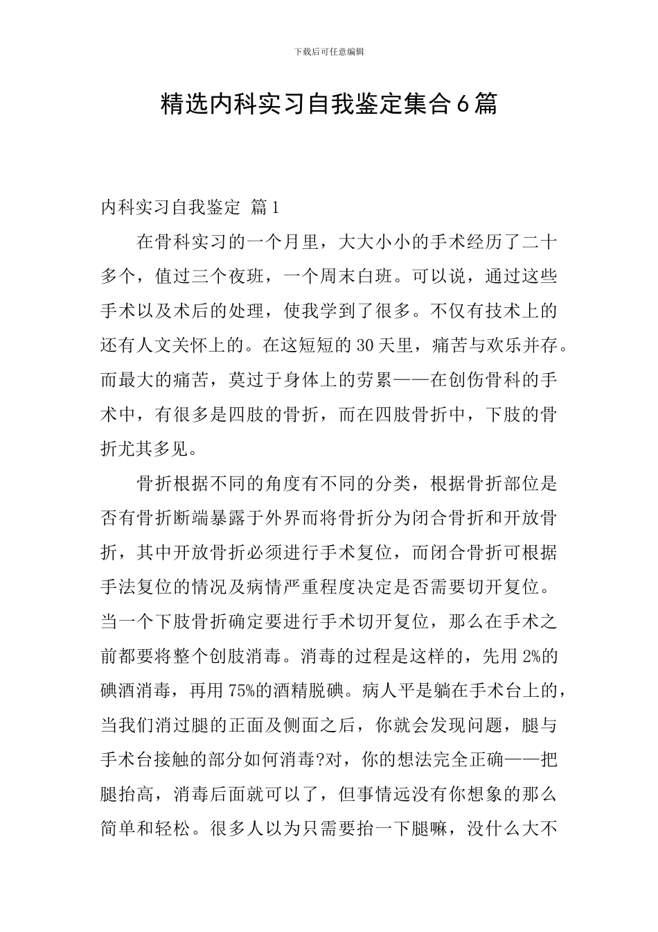精选内科实习自我鉴定集合6篇_第1页