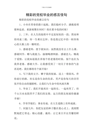 精彩的党校毕业的感言佳句