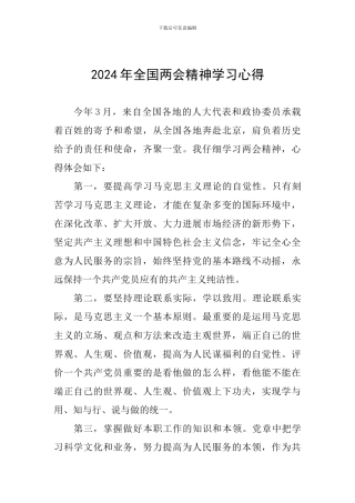 2024年全国两会精神学习心得