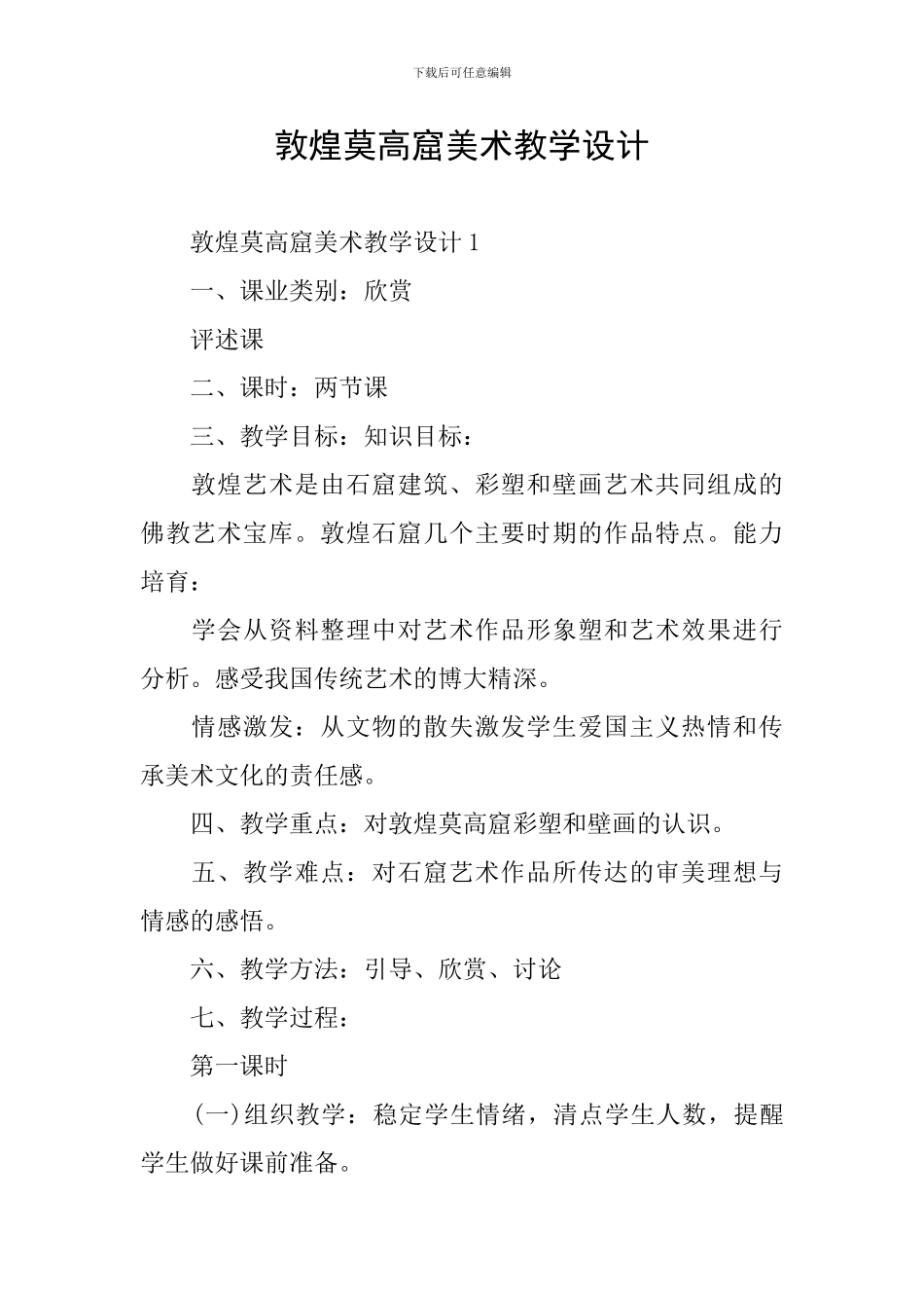 敦煌莫高窟美术教学设计_第1页