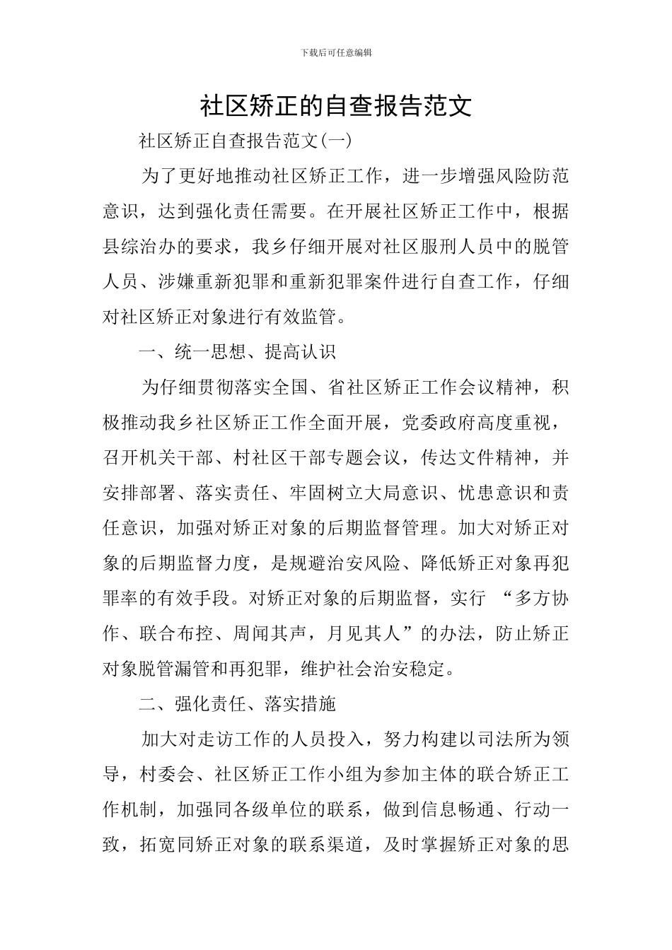 社区矫正的自查报告范文_第1页