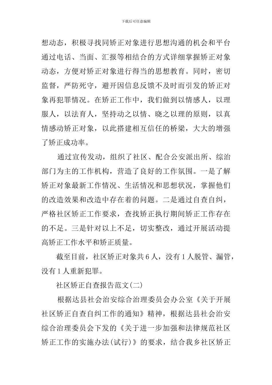 社区矫正的自查报告范文_第2页