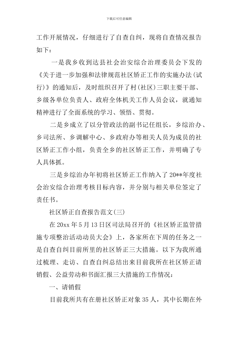 社区矫正的自查报告范文_第3页