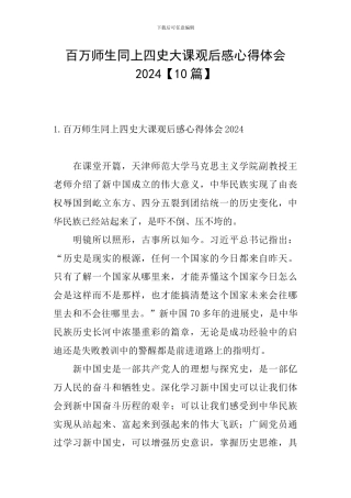 百万师生同上四史大课观后感心得体会2024