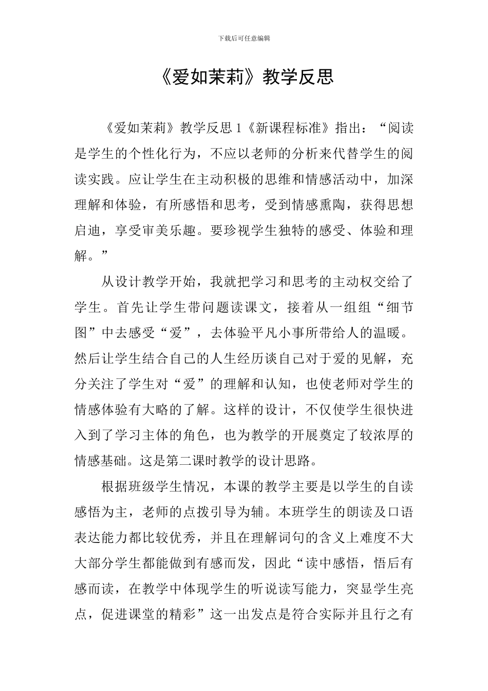 《爱如茉莉》教学反思_第1页