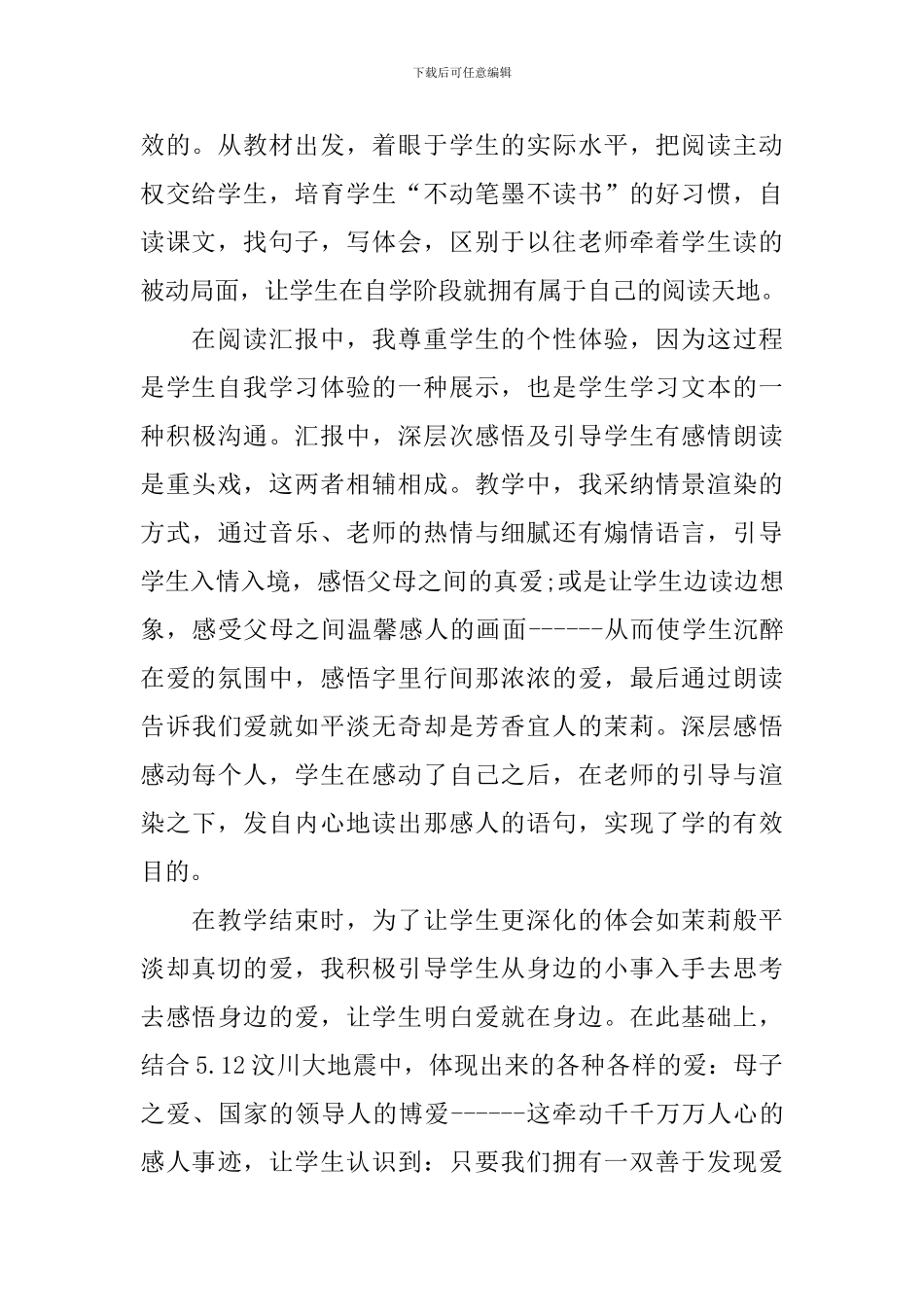 《爱如茉莉》教学反思_第2页