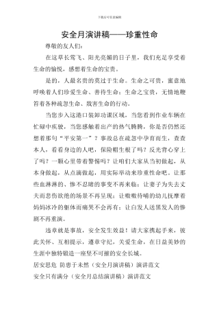 安全月演讲稿——珍重性命