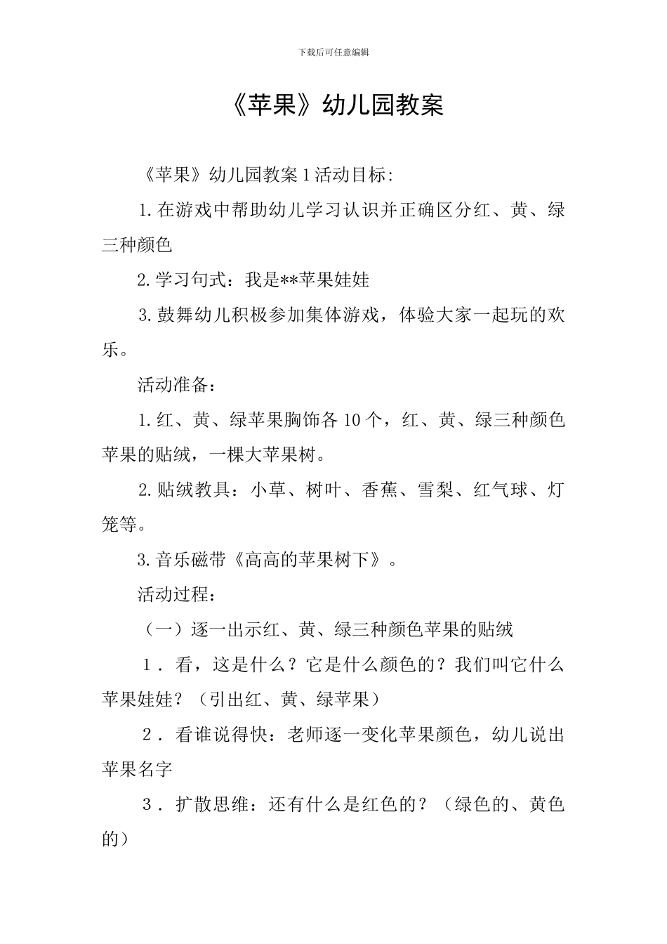 《苹果》幼儿园教案_第1页