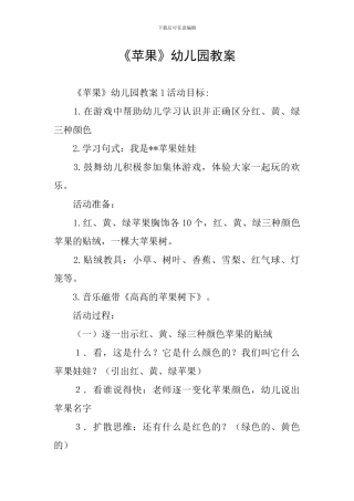《苹果》幼儿园教案